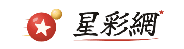 星彩網