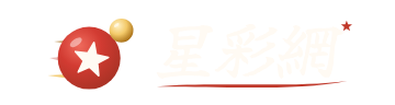 星彩網
