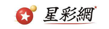 星彩網